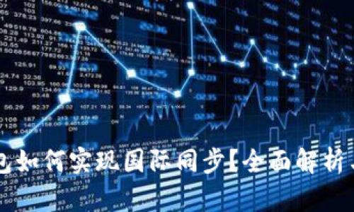 虚拟币钱包如何实现国际同步？全面解析与实用指南
