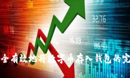 如何安全有效地将数字币存入钱包的完整指南