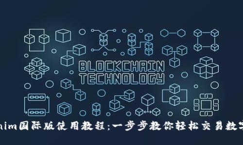 Tokenim国际版使用教程：一步步教你轻松交易数字资产