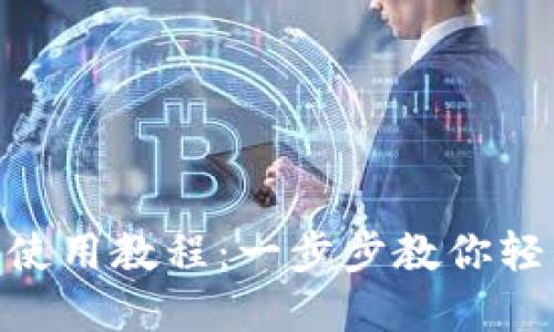Tokenim国际版使用教程：一步步教你轻松交易数字资产