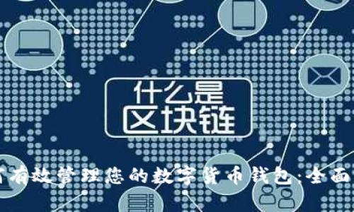 如何有效管理您的数字货币钱包：全面指南