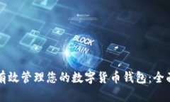 如何有效管理您的数字货币钱包：全面指南