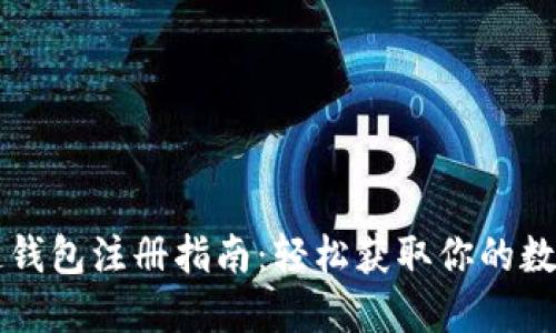 区块链钱包注册指南：轻松获取你的数字资产