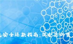 区块链钱包安全还款指南：保护您的资产不受威