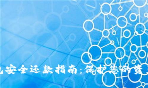 区块链钱包安全还款指南：保护您的资产不受威胁