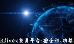 全面解读Bitfinex交易平台：安全性、功能与交易策