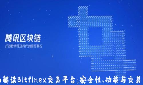 
全面解读Bitfinex交易平台：安全性、功能与交易策略