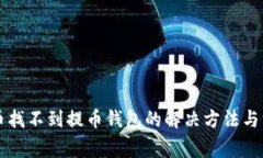 虚拟货币找不到提币钱包的解决方法与注意事项