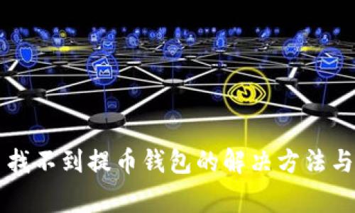 虚拟货币找不到提币钱包的解决方法与注意事项