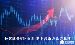如何进行ETH交易：新手指南与操作技巧