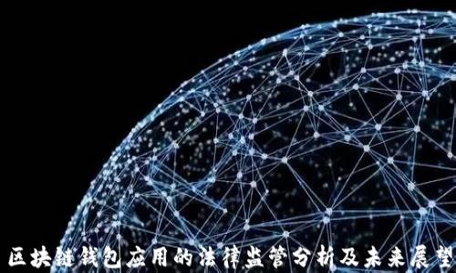 
区块链钱包应用的法律监管分析及未来展望