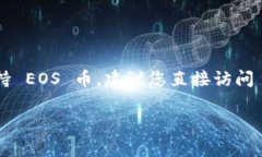 截至我知识的截止日期（2023年10月），Tokenim 是一