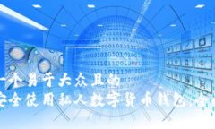 思考一个易于大众且的  如何安全使用私人数字货