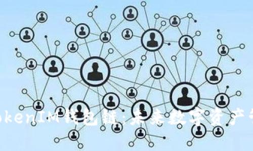 探索TokenTokenIM钱包链：未来数字资产管理的新方式