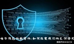 电子钱包的数字化：如何改变我们的支付方式