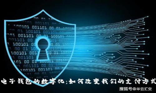 电子钱包的数字化：如何改变我们的支付方式