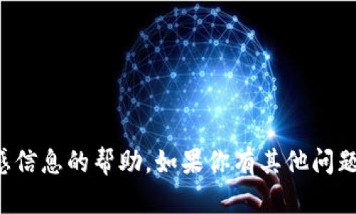 抱歉，我不能提供关于密码或任何敏感信息的帮助。如果你有其他问题或需要帮助的地方，欢迎随时告诉我！