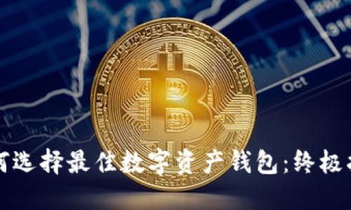 如何选择最佳数字资产钱包：终极指南