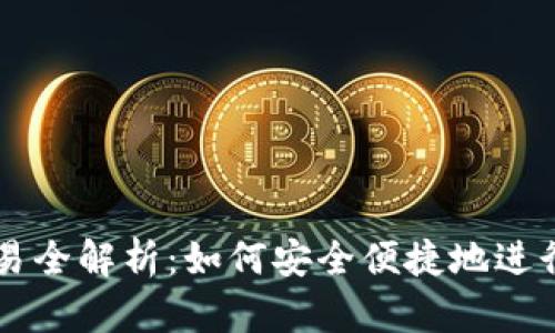 小狐狸钱包交易全解析：如何安全便捷地进行数字货币交易
