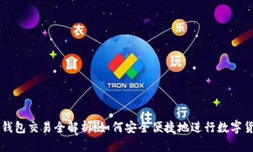 小狐狸钱包交易全解析：如何安全便捷地进行数字货币交易