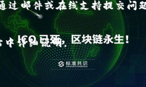 要下载 Tokenim iOS 应用程序，您可以按照以下步骤进行操作：

1. **打开 App Store**：在您的 iPhone 或 iPad 上，找到并点击 App Store 图标。

2. **搜索 Tokenim**：在 App Store 的搜索框中输入“Tokenim”，然后点击搜索按钮。

3. **选择应用**：在搜索结果中，找到 Tokenim 应用程序。确保它是官方发布的应用，通常会在标识中包含开发者的相关信息。

4. **下载应用**：点击“获取”按钮（如果应用是免费的）或点击标价按钮（如果应用是付费的），然后根据提示输入您的 Apple ID 账户信息或使用 Face ID/Touch ID 进行确认。

5. **安装程序**：下载完成后，应用会自动安装在您的设备上。您可以在主屏幕上找到 Tokenim 的图标。

6. **打开应用**：点击该图标即可打开 Tokenim 应用程序，按照应用的指示完成初始设置。

如果您在下载过程中遇到任何问题，建议检查您的网络连接，确保设备系统版本支持该应用，并查看 App Store 是否有维护或更新的公告。

### 一些相关问题

1. **Tokenim 是什么？**
   - Tokenim 是一款用于加密货币管理和交易的应用程序。它提供用户友好的界面，帮助用户跟踪投资、查看实时市场数据并进行安全交易。

2. **如何注册 Tokenim 账户？**
   - 注册过程通常涉及提供电子邮件地址、设置密码，并可能需要进行身份验证以确保安全性。

3. **Tokenim 支持哪些加密货币？**
   - 用户可以查阅官方文档来了解支持的加密货币种类，包括比特币、以太坊等主流币种，以及可能的其他代币。

4. **Tokenim 的安全性如何？**
   - Tokenim 采用多重安全措施，包括数据加密、两步验证等，确保用户的资产和数据安全。

5. **怎样使用 Tokenim 进行交易？**
   - 用户可以通过简单的操作界面进行买卖交易，通过填写必要的交易信息来完成。

6. **遇到问题时，如何联系 Tokenim 客服？**
   - Tokenim 通常在其应用内或者官方网站上提供客服支持，用户可以通过邮件或在线支持提交问题。

7. **Tokenim 的费用结构是什么样的？**
   - 应用内的交易费用、提取费用等财务信息通常会在应用内或官方网站中详细说明。

希望以上信息对您有帮助！如果还有其他问题，欢迎随时问我。