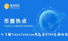 深入了解TokenTokenim钱包与QTUM支持的优势
