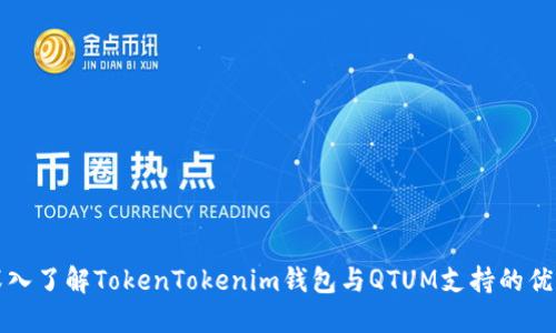 深入了解TokenTokenim钱包与QTUM支持的优势