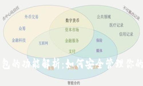虚拟币钱包的功能解析：如何安全管理你的数字资产