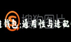 区块链钱包：通用性与适配性探索