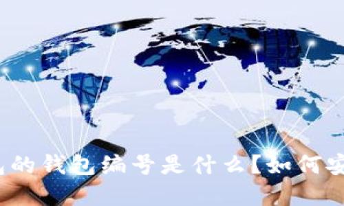 数字钱包的钱包编号是什么？如何安全管理？
