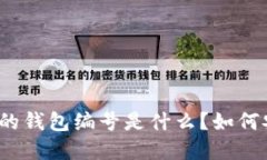 数字钱包的钱包编号是什么？如何安全管理？