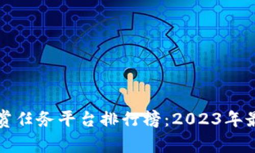 十大悬赏任务平台排行榜:2023年最佳选择