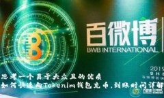思考一个易于大众且的优质如何快速向Tokenim钱包