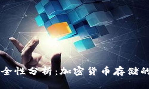 CG钱包安全性分析：加密货币存储的最佳选择
