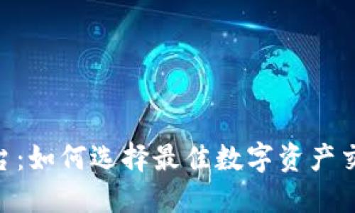 Bitone交易平台：如何选择最佳数字资产交易所，轻松盈利