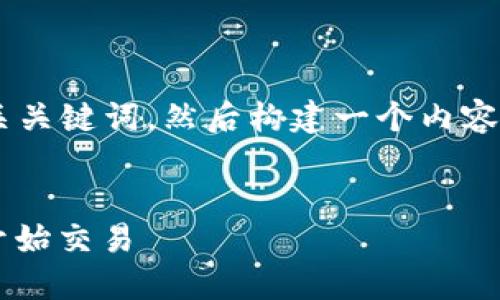 下面我将为您提供一个易于大众且的及相关关键词，然后构建一个内容大纲，接着围绕大纲出一个详细的撰写方案。

优质
USDT开户指南：如何轻松获得USDT钱包并开始交易
