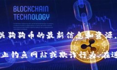 截至我最后更新的数据，您可以访问狗狗币（D
