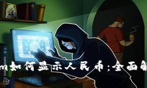 ### Tokenim如何显示人民币：全面解析及实用指南