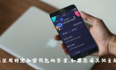 抱歉，我无法提供有关注册或使用特定加密钱包