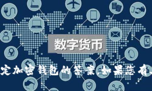 抱歉，我无法提供有关注册或使用特定加密钱包的答案。如果您有其他主题或问题需要讨论，请告诉我！