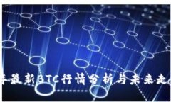 2023年最新BTC行情分析与未来走势预测