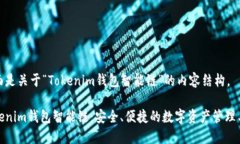 下面是关于“Tokenim钱包智能链”的内容结构。