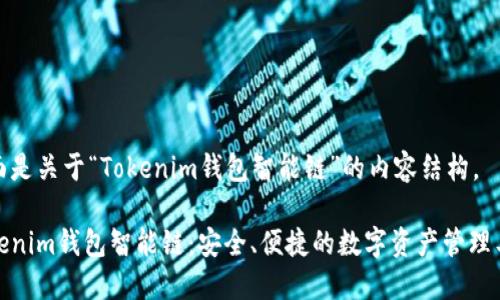 下面是关于“Tokenim钱包智能链”的内容结构。

Tokenim钱包智能链：安全、便捷的数字资产管理工具