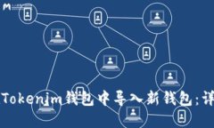 如何在Tokenim钱包中导入新钱包：详细指南