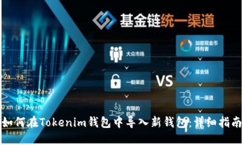 如何在Tokenim钱包中导入新钱包：详细指南
