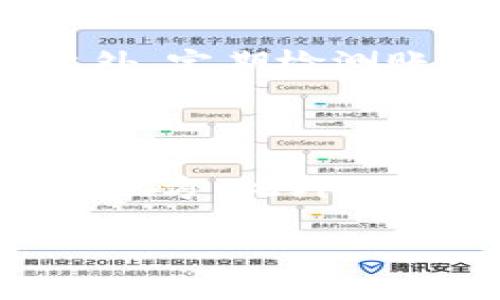   如何在 OKEx 转入 Tokenim 让您的加密资产更安全  / 

 guanjianci OKEx, Tokenim, 加密资产, 交易所转账 /guanjianci 

## 内容主体大纲

1. 引言
   - 加密资产的流动性重要性
   - 介绍 OKEx 和 Tokenim 平台

2. 什么是 OKEx
   - OKEx 的背景及其功能
   - OKEx 的支持货币和交易对

3. 什么是 Tokenim
   - Tokenim 的背景及其功能
   - Tokenim 的特色和优势

4. 为什么选择在 OKEx 上转入 Tokenim
   - 安全性分析
   - 费用结构
   - 交易速度

5. 如何在 OKEx 上进行转入 Tokenim 的步骤
   - 创建 OKEx 账户
   - 完成身份验证
   - 转入 Tokenim 的具体操作步骤

6. 转入过程中的注意事项
   - 转账地址的准确性
   - 交易确认时间
   - 可能遇到的常见问题

7. 相关问题解答
   - 处理失败转账的步骤
   - 如何查找转账记录
   - 可能的手续费解析
   - 转入后的资产管理建议
   - 平台稳定性如何评估
   - 如何提高安全性
   - 备份和恢复账户的重要性

---

## 引言

在数字货币日益普及的今天，投资和交易加密资产的需求显著增加。无论是刚入门的投资者，还是资深的交易员，流动性都是他们非常重视的一项指标。选择合适的交易平台并正确转移资产，是确保整个投资过程安全、顺畅的关键。

在这篇文章中，我们将详细讨论如何在 OKEx 平台上转入 Tokenim，这两大平台在加密货币交易中占据着重要地位。通过正确的方式转移资产，可以确保您的数字资产不受到损失，同时享受更好的交易体验。

## 什么是 OKEx

OKEx 是一家全球知名的数字货币交易所，成立于 2014 年，总部位于马耳他。该平台提供多种交易服务，包括现货交易、期货交易、杠杆交易等。OKEx 支持多种主要的加密货币和交易对，因其高流动性和交易深度受到广泛欢迎。

与其他交易平台相比，OKEx 的交易费用相对较低，并且其安全措施已经通过多次市场考验。此外，平台还为用户提供提款、转账等功能，方便用户管理自己的资产。

## 什么是 Tokenim

Tokenim 是一个快速崛起的加密货币交流平台，专注于将传统金融与区块链技术结合。Tokenim 提供多种功能，包括去中心化金融产品、流动性挖矿等，为用户的投资和交易提供了灵活性。

Tokenim 的优势在于其强大的技术背景和安全系数，平台致力于为用户提供最佳的交易体验。通过使用 Tokenim，用户可以无缝地进行各种加密资产的管理和交换。

## 为什么选择在 OKEx 上转入 Tokenim

在决定是否将资产从一个交易平台转移到另一个平台时，有几个重要的因素需要考虑，包括安全性、费用和交易速度。

### 安全性分析

安全性是用户最看重的因素之一。OKEx 和 Tokenim 都有着良好的安全措施，但是在选择转移资产时，用户需要更多地了解各个平台的风险管理措施，比如保险机制和资金的冷存储。

### 费用结构

不同的交易平台会有不同的手续费结构。在 OKEx 和 Tokenim 之间转账时，了解可能收取的费用可以帮助用户他们的资产配置，确保更高的利润率。

### 交易速度

交易的速度也同样重要，尤其是在高频交易的环境下。用户需要知道在 OKEx 和 Tokenim 之间转账的平均时间，以便于他们合理安排交易策略。

## 如何在 OKEx 上进行转入 Tokenim 的步骤

### 创建 OKEx 账户

首先，用户需要访问 OKEx 的官方网站，并按照页面提示步骤进行账户创建。这通常包括提供电子邮件地址、创建密码等。完成后，通过邮箱链接验证账户。

### 完成身份验证

为了遵从法律法规和提高账户安全性，众多平台都要求用户进行身份验证。OKEx 也不例外，用户需要提交相关身份证明文件以完成 KYC（了解您的客户）流程。

### 转入 Tokenim 的具体操作步骤

完成账户创建和身份验证后，用户可以按照以下步骤将资产转入 Tokenim：
1. 登录 OKEx 账户，进入“资产”页面。
2. 查找所需转入 Tokenim 的交易对，并复制 Tokenim 平台的接收地址。
3. 在 OKEx 平台选择“提币”，填写接收地址和转入金额。
4. 确认后提交转账申请，等待系统处理。

## 转入过程中的注意事项

### 转账地址的准确性

在进行转账时，确保你复制的 Tokenim 地址准确无误至关重要。一个错误的地址可能导致资金丢失。利用二维码或其他措施来校验地址是一个不错的选择。

### 交易确认时间

转账在区块链上处理时需要一定的确认时间，这个时间可以根据网络拥堵程度而有所不同。一般来说，用户应该耐心等待，必要时可以在区块链浏览器上查询转账记录。

### 可能遇到的常见问题

在进行资产转账时，用户可能会遇到一些常见问题，例如提币失败、地址错误等。解决这些问题一般需要在各个平台的客服支持下进行。

## 相关问题解答

### 处理失败转账的步骤

转账过程中如果出现失败，首先要检查你输入的信息是否准确无误，确保交易没有被阻止。接下来，查看平台的通知信息，有时由于网络原因，转账会遇到延迟。如果问题依然存在，建议联系平台客服，寻求进一步帮助。

### 如何查找转账记录

在 OKEx 和 Tokenim 上，交易记录通常都可以在用户的账户中找到。用户只需登录账户并前往“交易记录”部分，即可查看详细的转账历史，包括时间、金额和状态。

### 可能的手续费解析

转账过程中会有手续费，这取决于所需转账的资产和网络情况。用户在开始转账前，应该了解各平台的费用标准，以便于做出最优决策。

### 转入后的资产管理建议

在将资产转入 Tokenim 后，用户需要对资产进行合理的配置。建议定期检查资产表现，并根据市场情况做出相应的调整。同时，使用安全的二次验证措施来保护账户安全。

### 平台稳定性如何评估

评价交易平台的稳定性需要考虑几个方面，如市场流动性、用户反馈、系统稳定性等。用户可以参考一些论坛和社交媒体的评价，以便更全面地了解平台的表现。

### 如何提高安全性

提高资产安全性的方式有很多，用户可以开启双重验证，定期更换密码，并使用硬件钱包来存储大额资产。此外，定期检测账户活动，确保没有异常活动。

### 备份和恢复账户的重要性

良好的备份习惯可以有效避免资产损失。用户应该定期备份他们的账户信息和私钥，并将备份存放在安全的地方。此外，了解如何恢复账户在风险发生时也很重要。

以上就是在 OKEx 上转入 Tokenim 的完整指南，希望这篇文章能帮助您更好地管理您的加密资产。