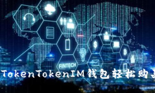 如何通过TokenTokenIM钱包轻松购买以太坊？