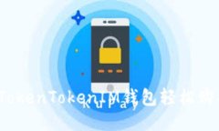 如何通过TokenTokenIM钱包轻松购买以太坊？