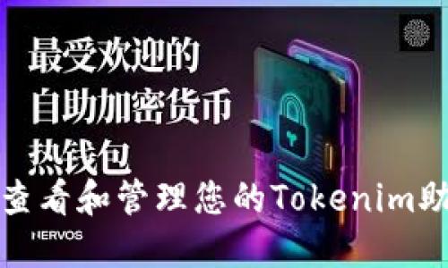如何查看和管理您的Tokenim助记词