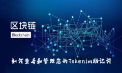 如何查看和管理您的Tokenim助记词